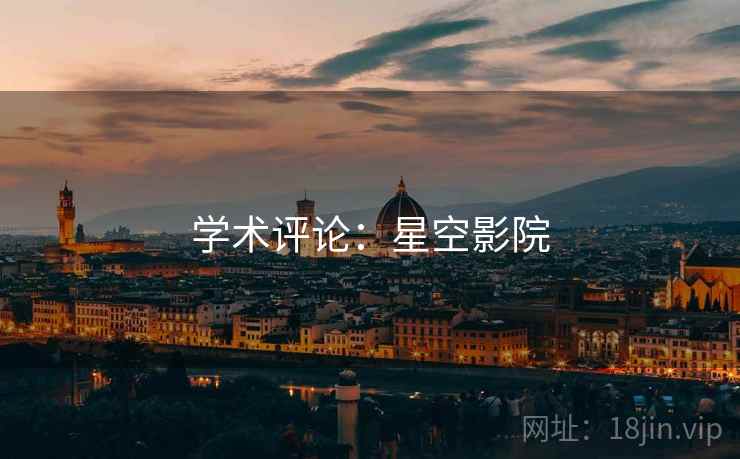 学术评论：星空影院