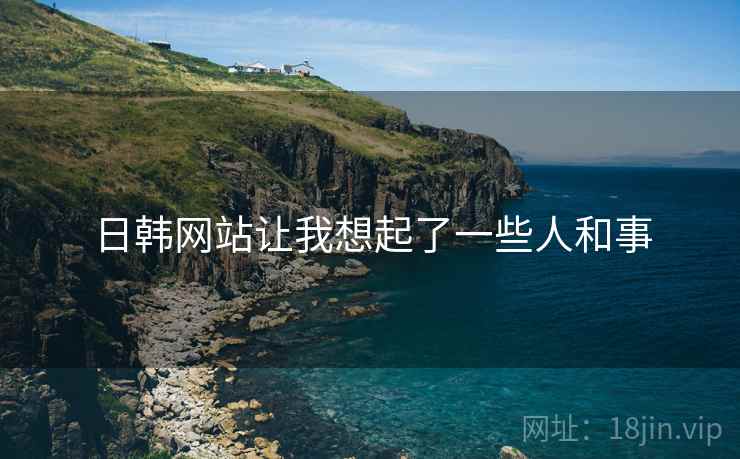 日韩网站让我想起了一些人和事