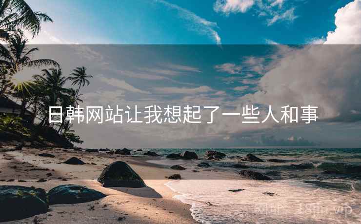 日韩网站让我想起了一些人和事  第2张