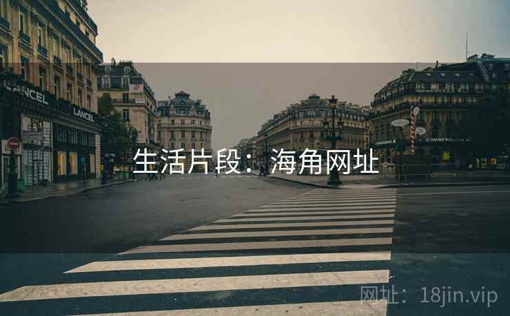 生活片段：海角网址