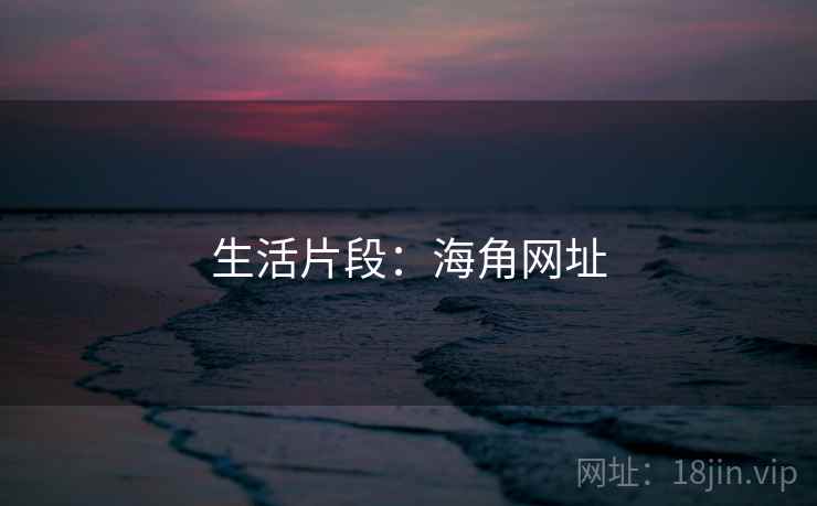 生活片段：海角网址