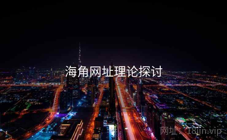 海角网址理论探讨  第1张