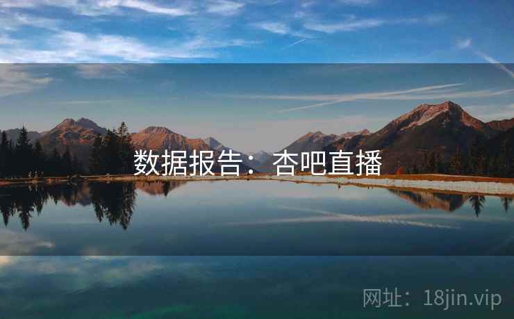 数据报告：杏吧直播