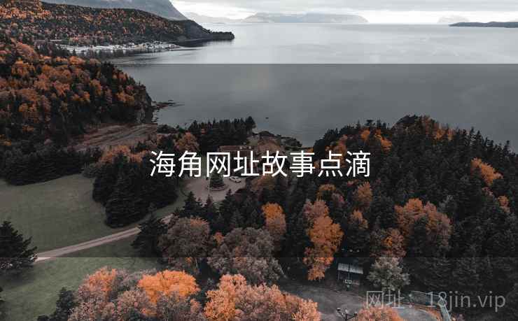 海角网址故事点滴