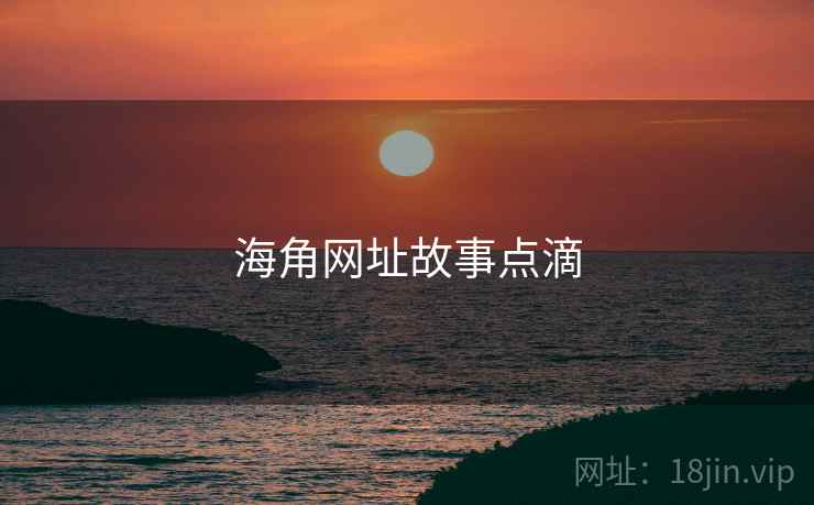 海角网址故事点滴  第2张