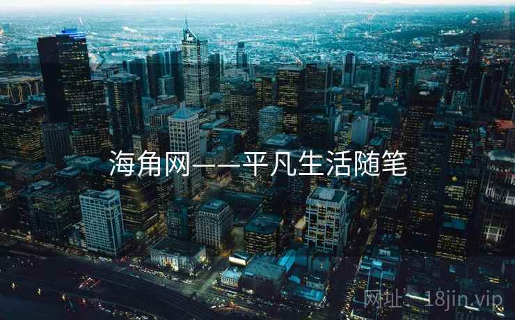 海角网——平凡生活随笔  第2张