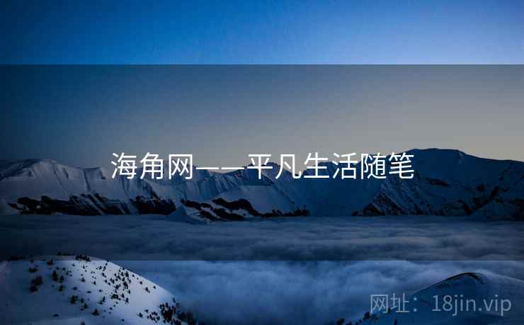 海角网——平凡生活随笔  第1张