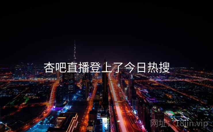 杏吧直播登上了今日热搜