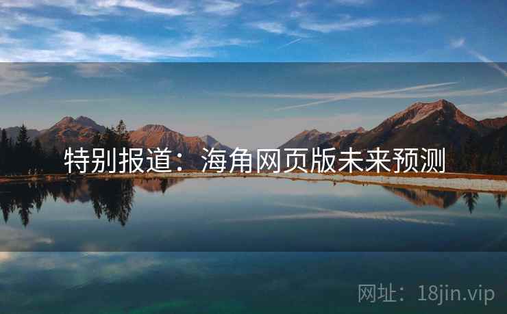 特别报道：海角网页版未来预测