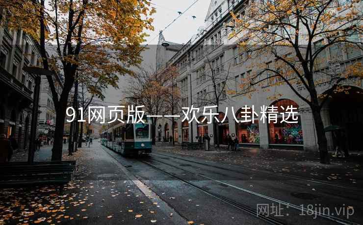91网页版——欢乐八卦精选