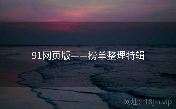 91网页版——榜单整理特辑