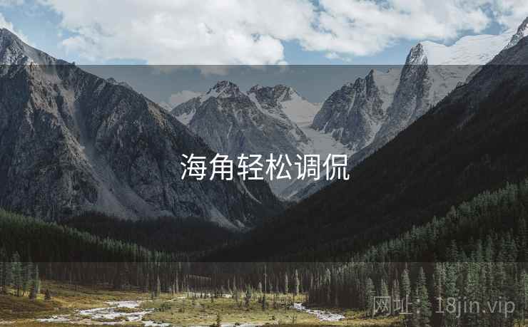 海角轻松调侃