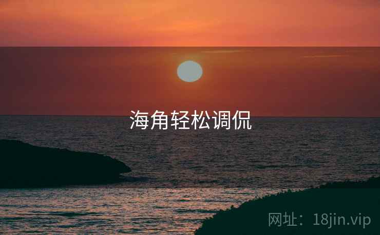海角轻松调侃