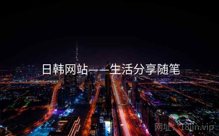 日韩网站——生活分享随笔