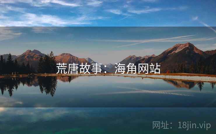 荒唐故事：海角网站