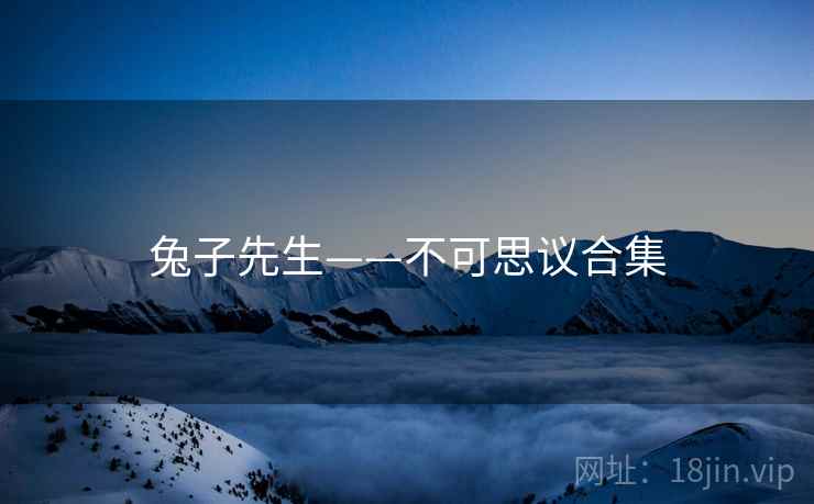 兔子先生——不可思议合集