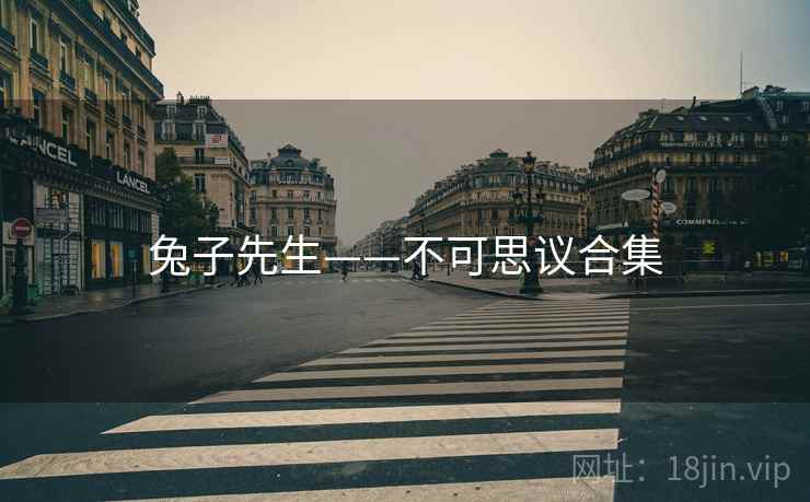 兔子先生——不可思议合集