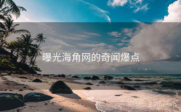 曝光海角网的奇闻爆点