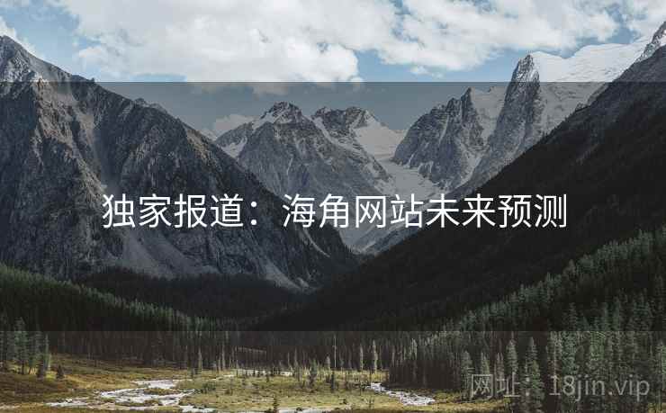 独家报道：海角网站未来预测