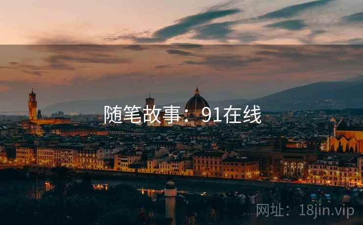 随笔故事：91在线