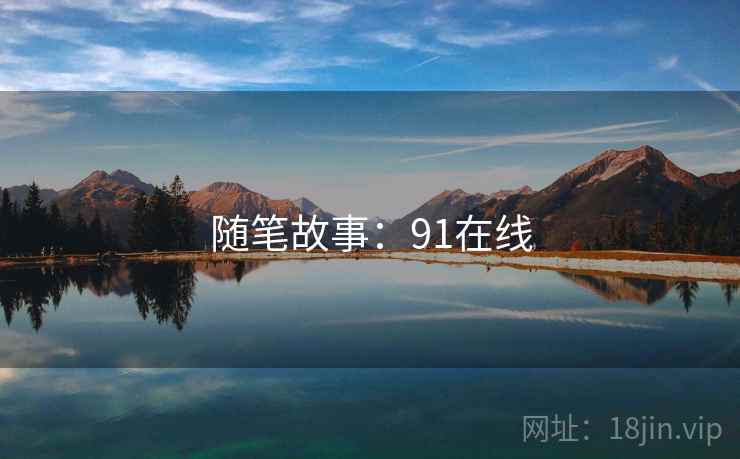 随笔故事：91在线