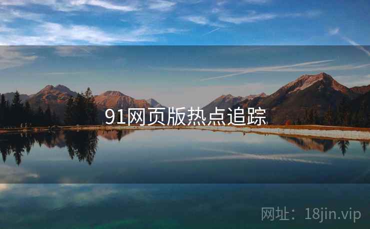 91网页版热点追踪