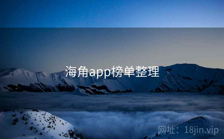 海角app榜单整理