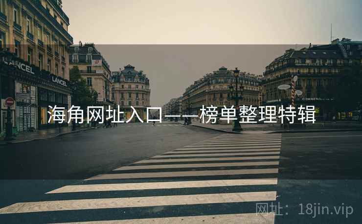 海角网址入口——榜单整理特辑