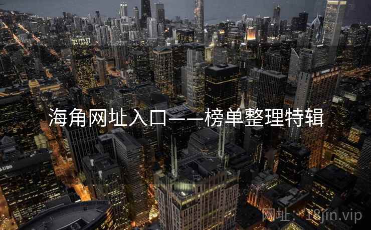海角网址入口——榜单整理特辑