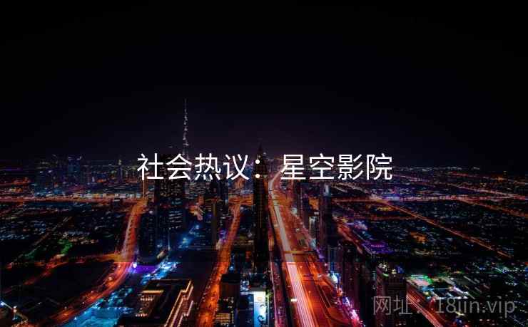 社会热议：星空影院