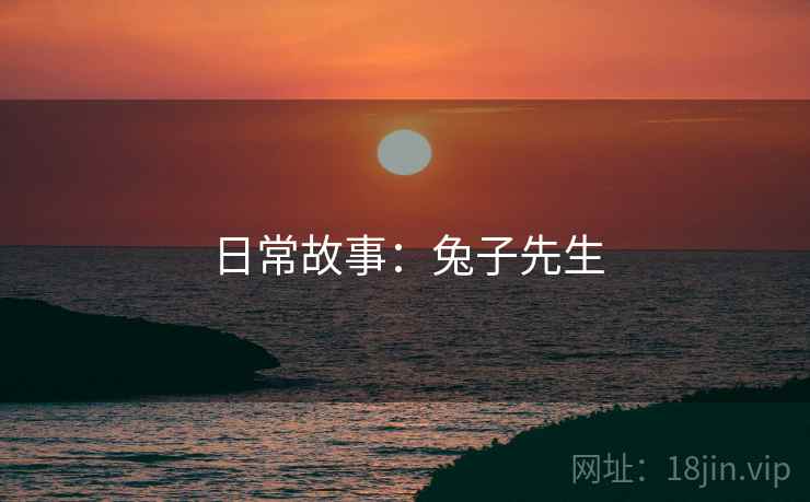 日常故事：兔子先生