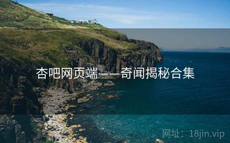 杏吧网页端——奇闻揭秘合集