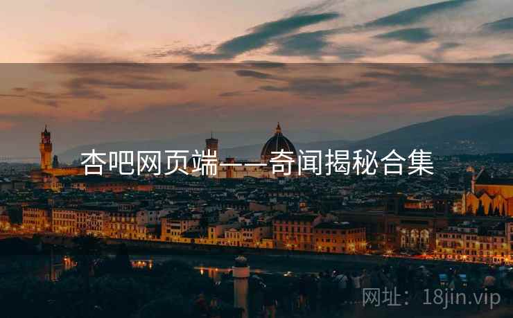 杏吧网页端——奇闻揭秘合集