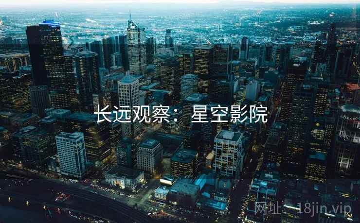 长远观察：星空影院
