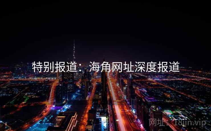 特别报道：海角网址深度报道