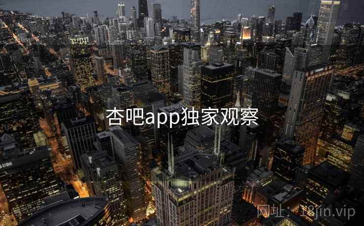 杏吧app独家观察
