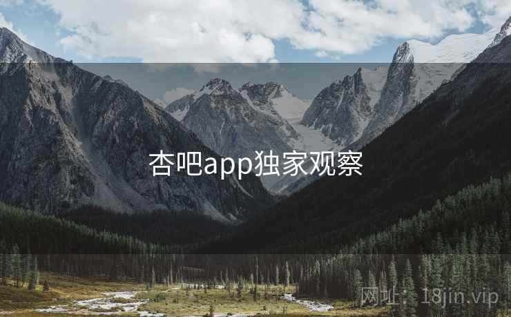 杏吧app独家观察