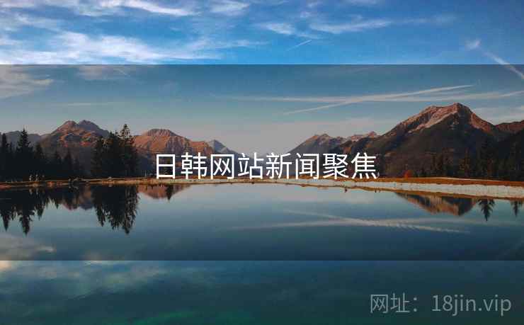 日韩网站新闻聚焦