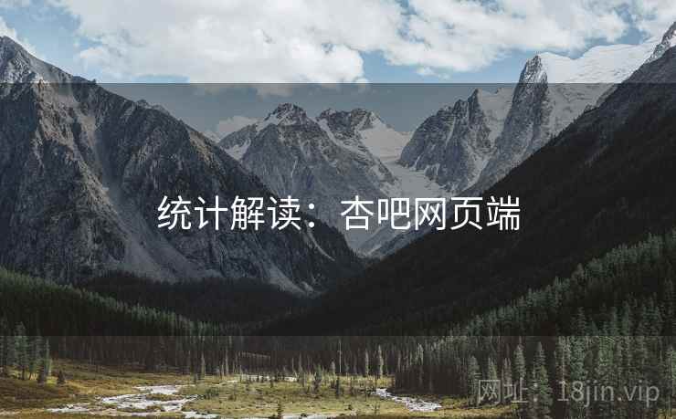 统计解读：杏吧网页端