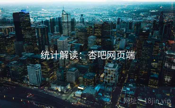 统计解读：杏吧网页端
