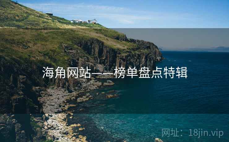 海角网站——榜单盘点特辑