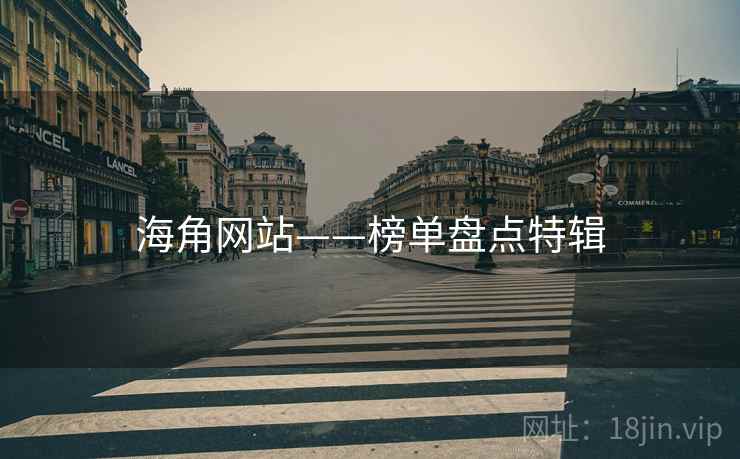 海角网站——榜单盘点特辑
