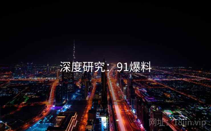 深度研究：91爆料