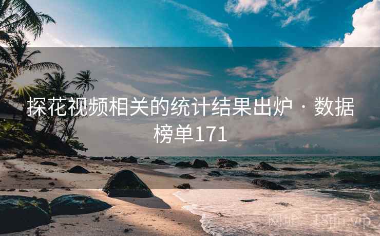 探花视频相关的统计结果出炉 · 数据榜单171
