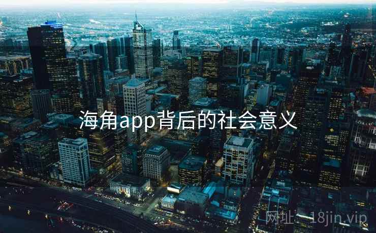 海角app背后的社会意义