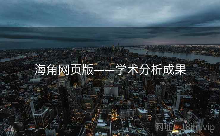 海角网页版——学术分析成果