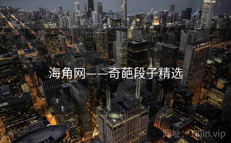海角网——奇葩段子精选
