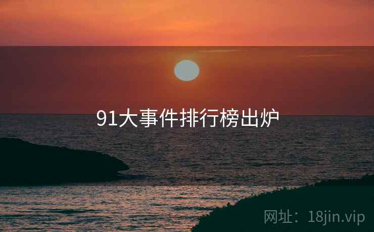 91大事件排行榜出炉  第2张