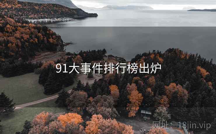 91大事件排行榜出炉  第1张
