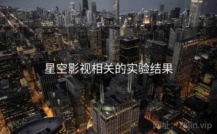 星空影视相关的实验结果
